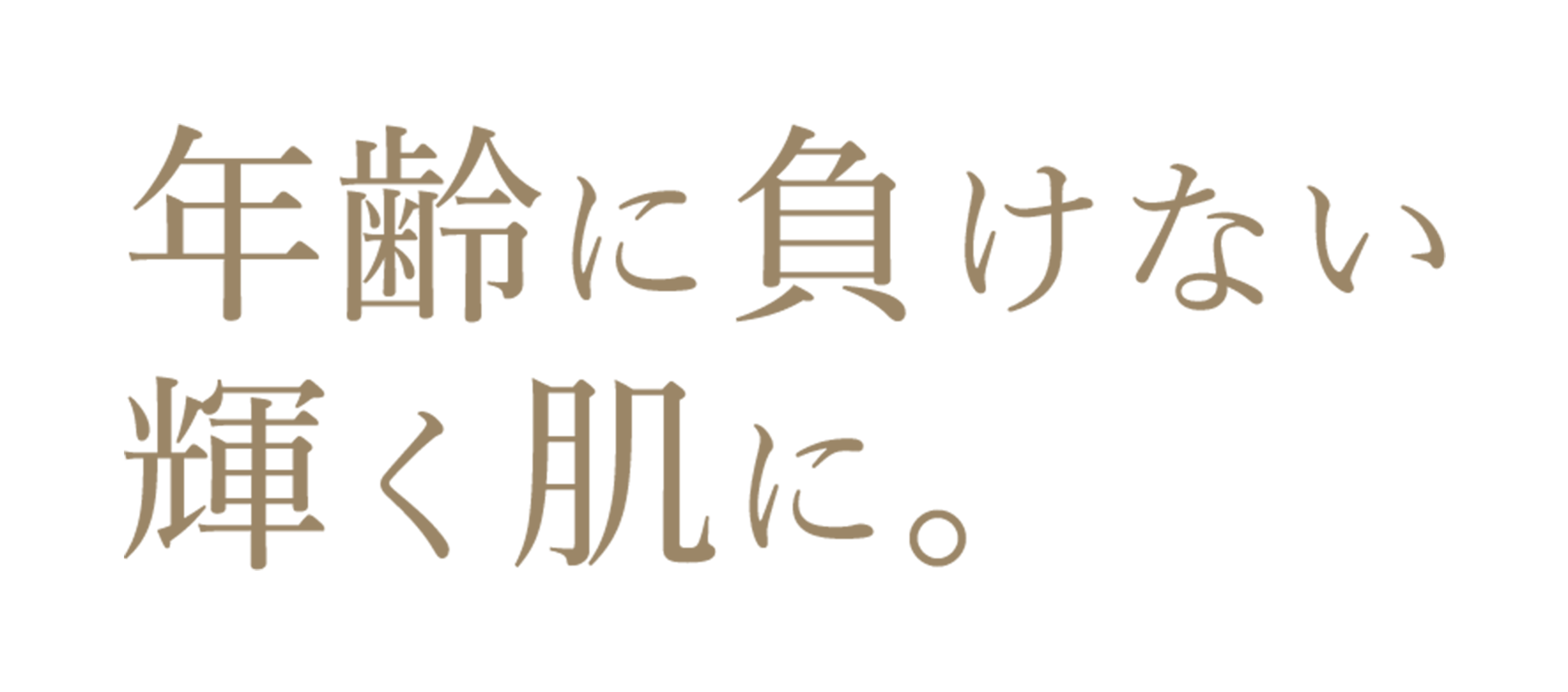 年齢に負けない輝く肌に